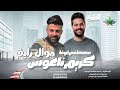 الموال الرايق 2026 النجم مصطفي اوفا الموسيقار كريم ناعوس الرحمانيه علي مزاج الشعب 