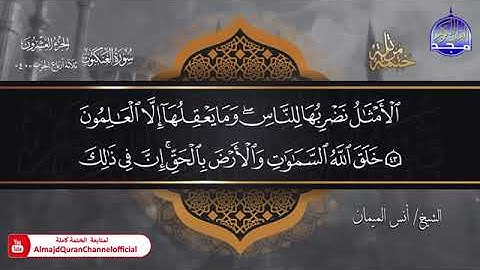 جديد ✅ ختمة مرتلة كاملة 🌫️ سورة   العنكبوت   🌫️ الشيخ   أنس الميمان