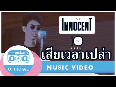เสียเวลาเปล่า- ดิอินโนเซ้นท์(the innocent) [Official MV]