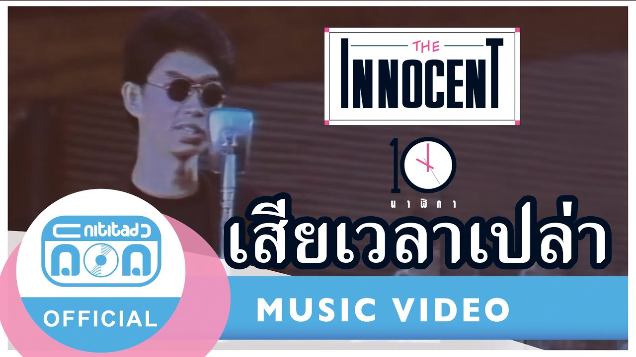 เสียเวลาเปล่า- ดิอินโนเซ้นท์(the innocent) [Official MV]