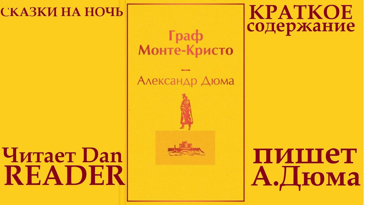 Аудиокнига Граф Монте Кристо Александр Дюма Краткое содержание Сказки ...