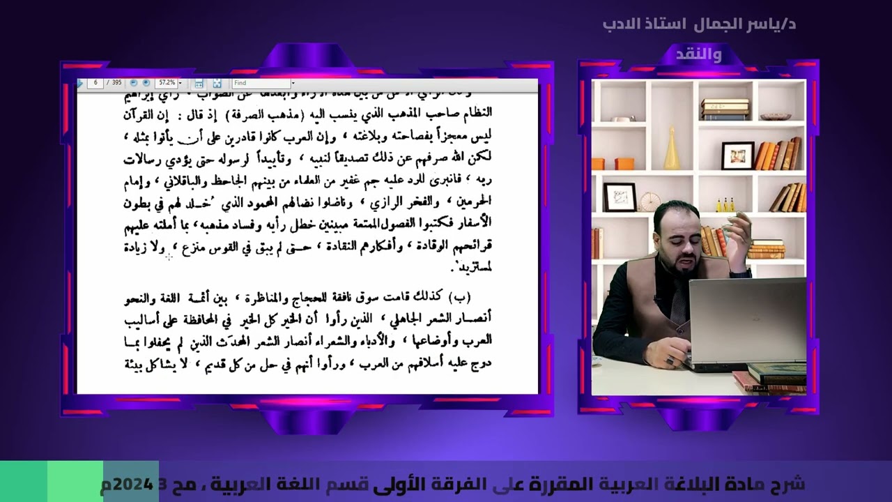 شرح مادة البلاغة العربية المقررة على الفرقة الأولى قسم اللغة العربية ، مح 3 2024م