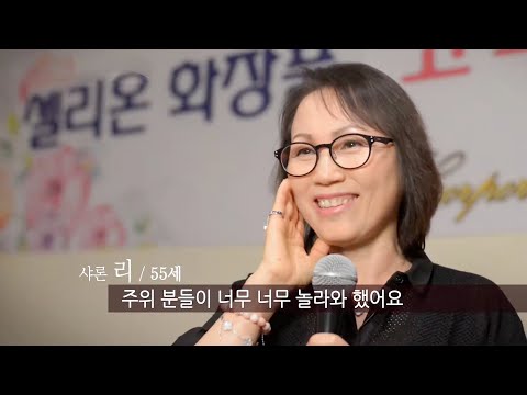 Cellreon 셀리온 - 꾸밈없는 고객들의 체험사례! 지금 들어보세요!
