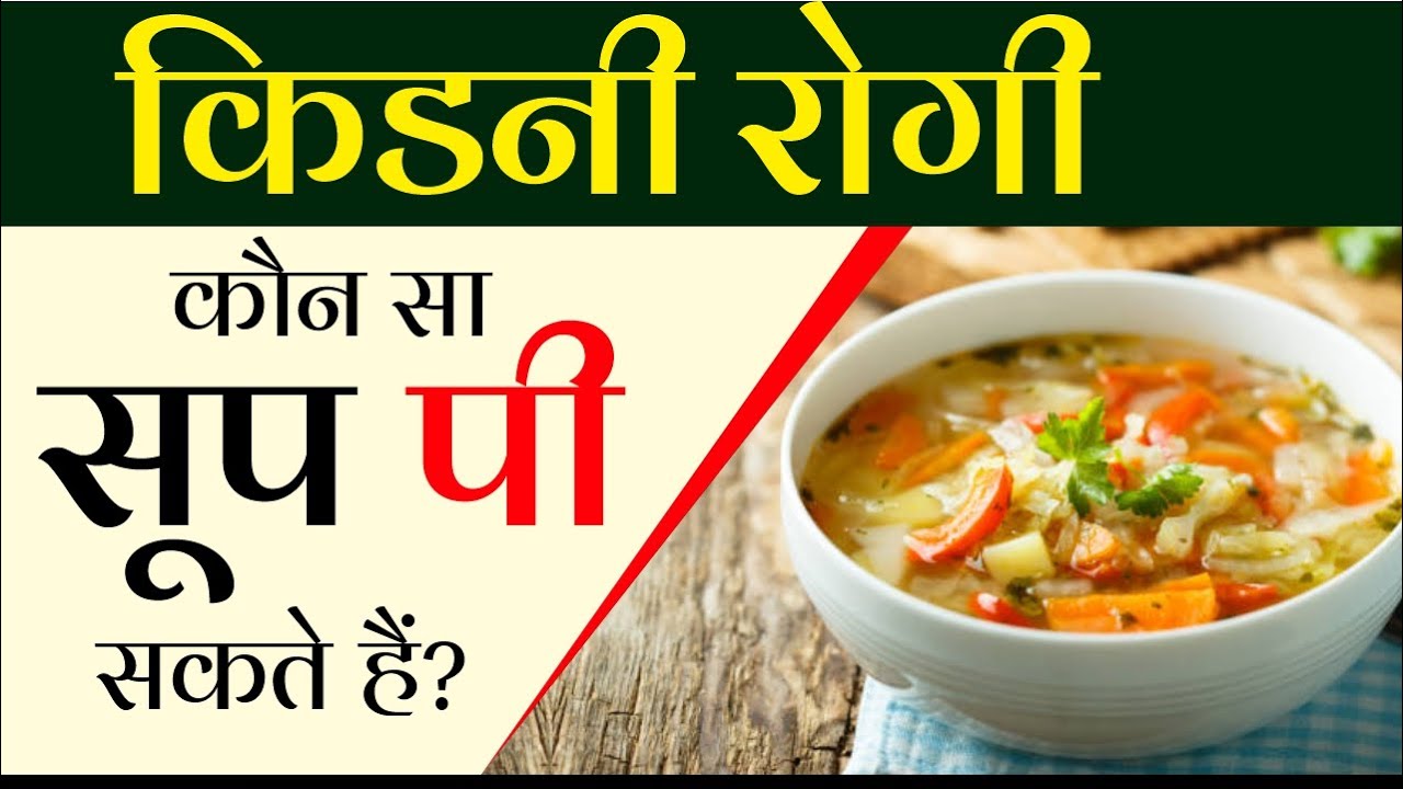 किडनी रोगी कौन सा सूप पी सकते हैं? soup for kidney patients Diet