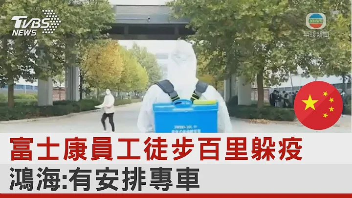 富士康员工徒步百里躲疫 鸿海:有安排专车｜TVBS新闻 - 天天要闻