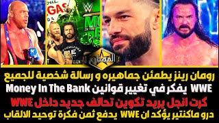 رومان رينز يطمئن جماهيره و رسالة شخصية للجميع - WWE  يفكر في تغيير قوانين Money In The Bank