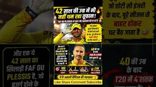 42 साल की उम्र में भी नहीं थम रहा तूफान! 🔥 फाफ डु प्लेसिस हर साल हो रहे और खतरनाक 😱 #shorts #thala
