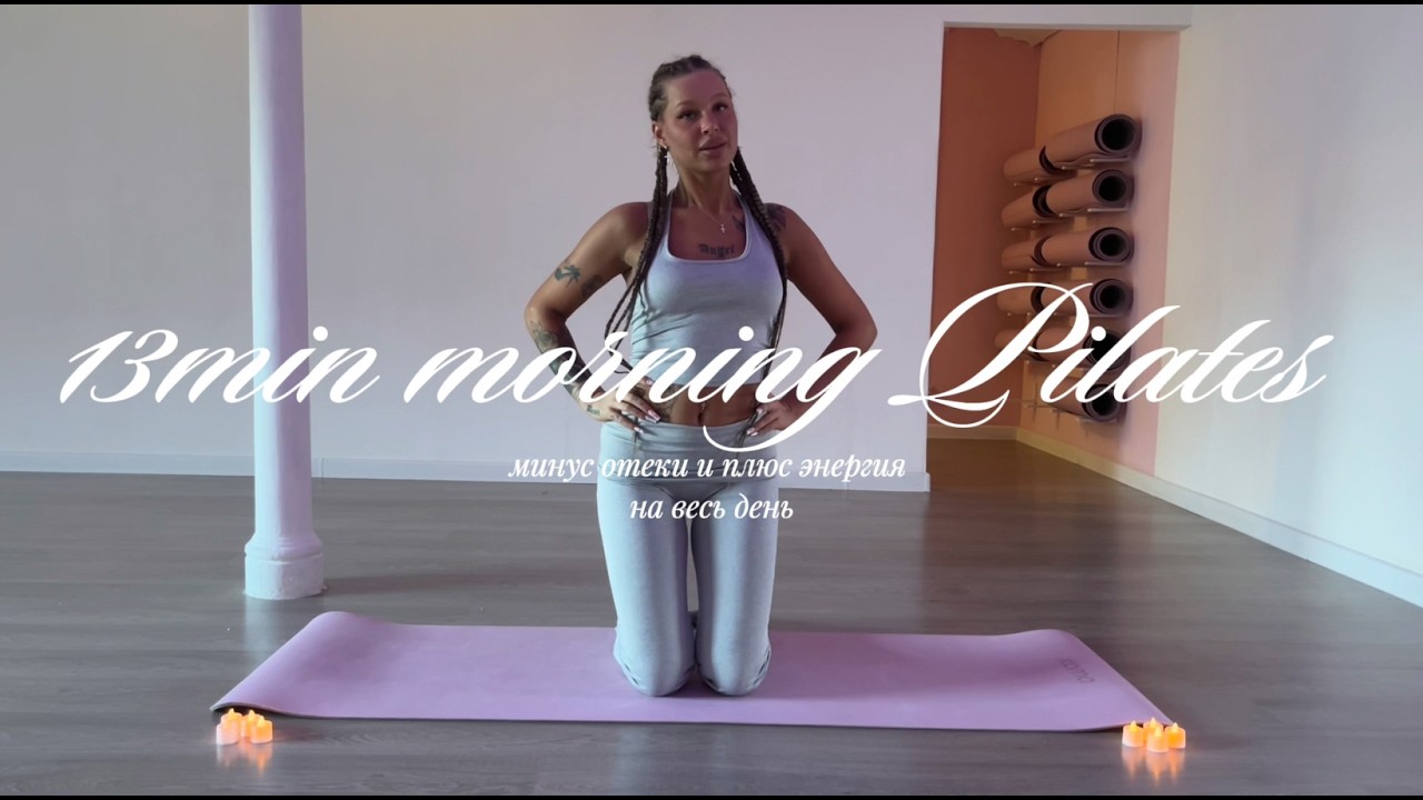 13min morning Pilates | утренний пилатес от отеков и для заряда бодрости на весь день