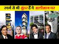 भारत के 10 सबसे आलीशान और महंगे घर | 10 Most Luxurious and Expensive Houses in India