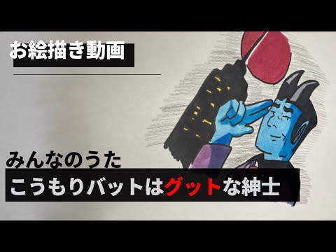 お描き動画　みんなのうた「こうもりバットはグットな紳士」からこうもりバットのできるまで