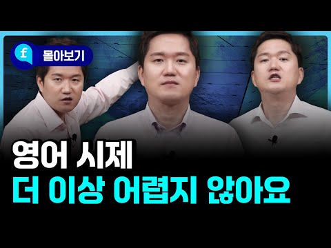 🩵몰아보기🩵 영어시제? 이거 보고 나면 정리 됩니다