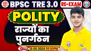 BPSC Tre 3.0 Re-Exam | BPSC Teacher Polity Class, राज्यों का पुनर्गठन, Bihar Sikshak Bharti 2024