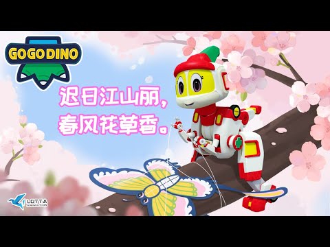 🌸春天到啦！🌸 帮帮龙春天特辑 | GoGoDino Spring Day Special | 儿童动画卡通 | 恐龙 | Dinosaur | Cartoon | Kids | Toys