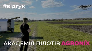 Відгук студента АКАДЕМІЇ ПІЛОТІВ AGRONIX