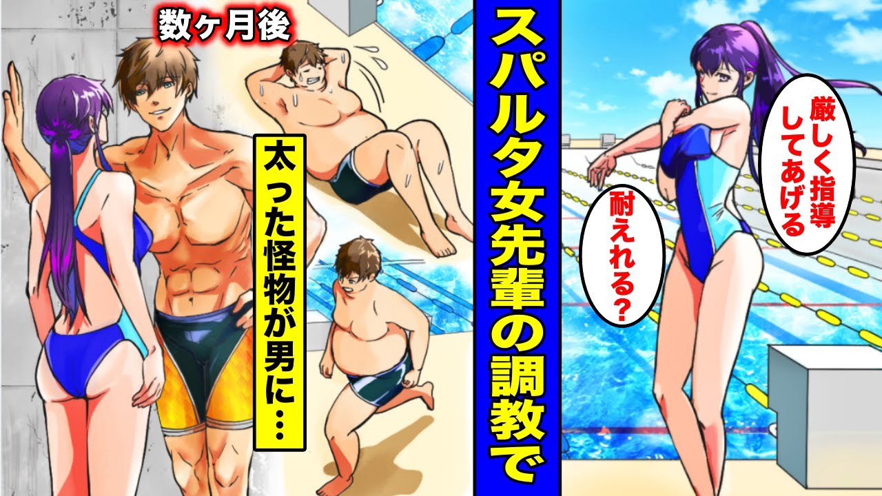 漫画 キモオタで怪物扱いされている帰宅部のデブが超美人の水泳部のスパルタ女先輩に調教されるとどうなるのか 調教され過ぎて人生が変わり過ぎた男の末路 Youtube