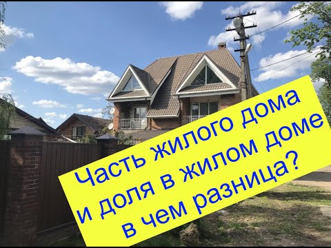 Часть жилого дома или доля в жилом доме в Краснодаре? В чем отличие? Что нужно знать приобретая?