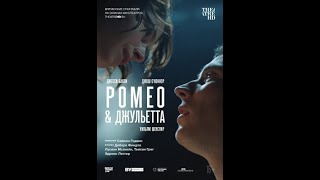 Ромео и Джульетта 2021