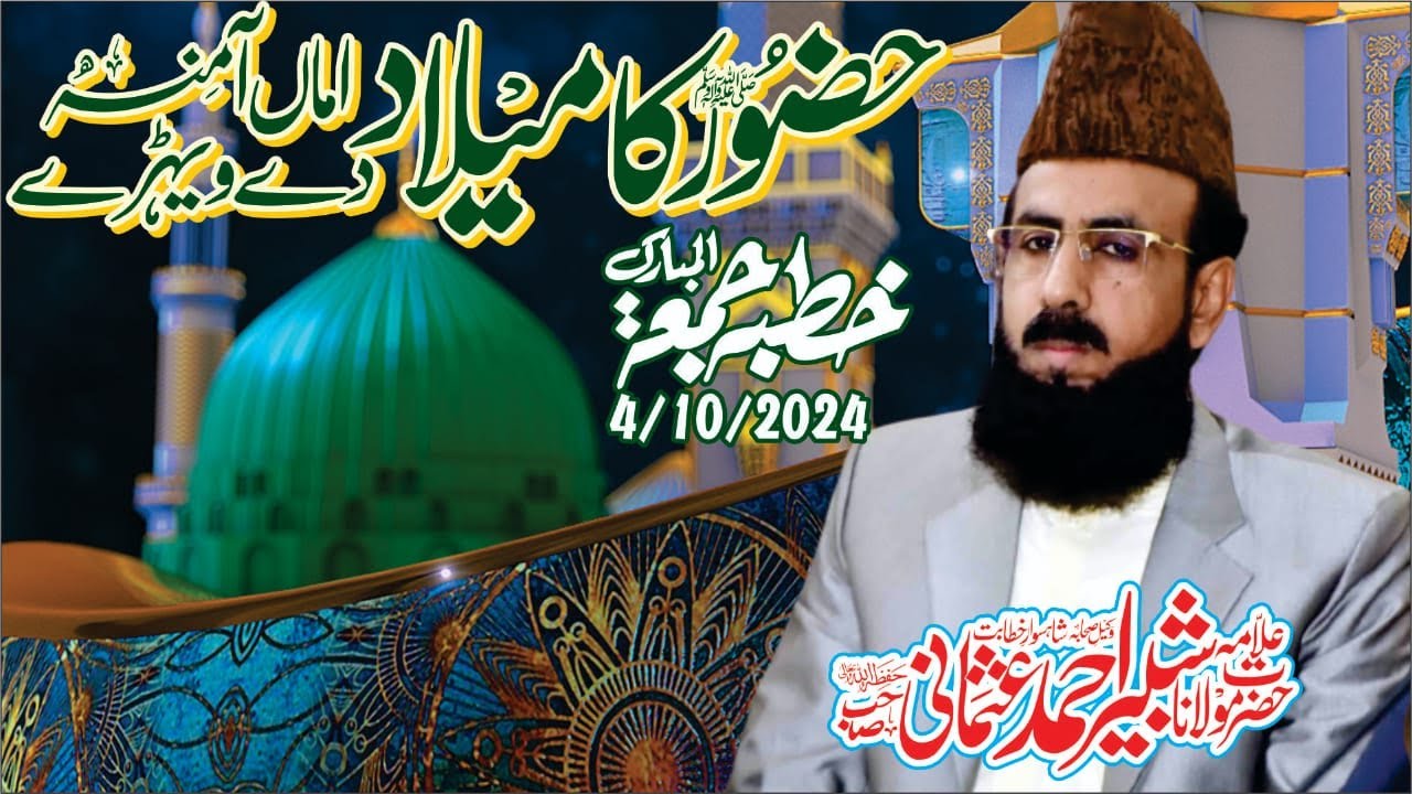Hazoor ka Milad khutba jumma 4 Oct 2024 l Allama shabbir ahmad usmani l @allamashabbirahmadusmani