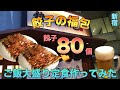 #31【餃子の福包】大皿餃子を食べ尽くす！餃子８０個と大盛りライス頼んでみた【新宿】platter Gyoza80 pieces &.Large rice