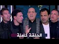 اللعيب I محمد ناجي جدو I شريف حازم I احمد جعفر I حمادة انور I مع مهيب عبد الهادي I الحلقة كاملة HD 