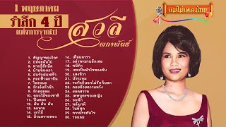 สวลี ผกาพันธ์ุ รวมเพลง 30 เพลง (เลือกเพลงฟังได้) #แม่ไม้เพลงไทย #ฟังเพลงเก่าเพราะๆ