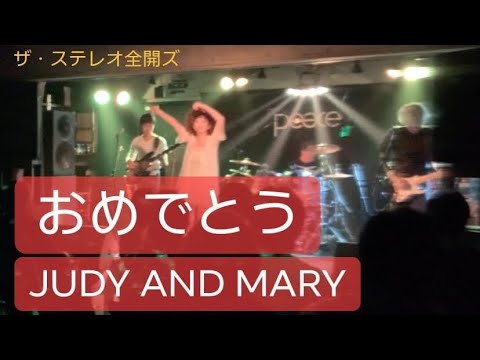 おめでとう Judy And Mary ザ ステレオ全開ズ Youtube