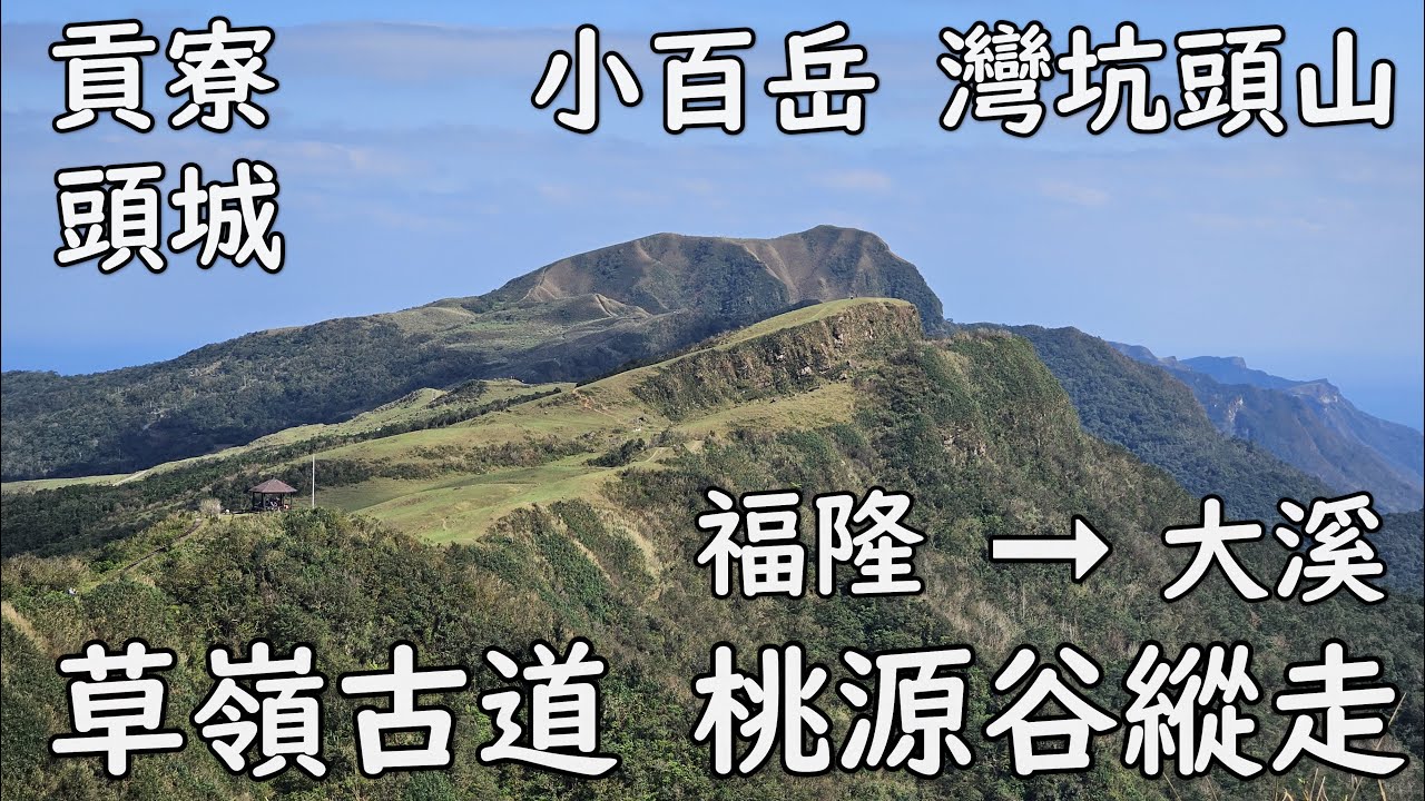 [貢寮 頭城] 草嶺古道 + 桃源谷步道縱走 (福隆→大溪)｜2024草嶺古道芒花季