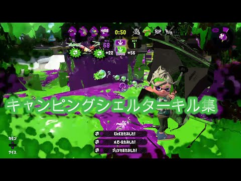 【splatoon2】『盾×1確』キャンピングシェルターキル集×シャルル【スプラトゥーン２】