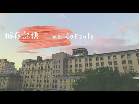 中山女高122屆畢業歌創作徵選04 - 楓存記憶 Time Capsule