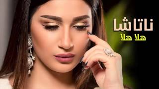 جديد- ناتاشا - هلا هلا Natasha - Hala Hala