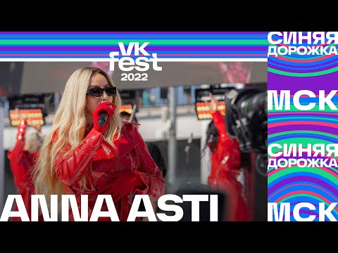 Анна Асти | Vk Fest 2022: Синяя Дорожка