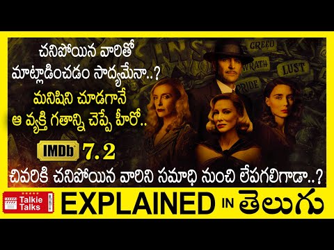 చనిపోయిన వారితో మాట్లాడించవచ్చా?-Movie Story Explained In Telugu-Movie Explanation In Telugu