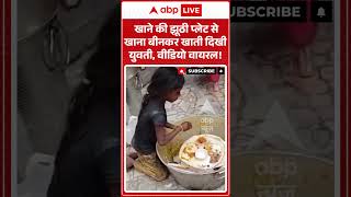 Viral Shorts: खाने की झूठी प्लेट से खाना बीनकर खाती दिखी युवती, Video Viral! | #ytshorts