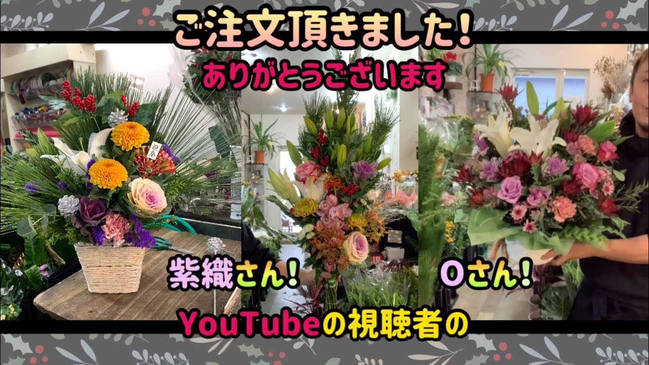 【正月アレンジ】今回はYouTub視聴者のお二人からご注文頂きました！正月用のツボ花と正月用アレンジメント！もう一つは自宅用アレンジメントです⤴️ありがとうございます#364