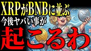【衝撃】XRP動かない裏で、BNB Chainに肉薄・アナリストが語る2026年『再配線』の真実