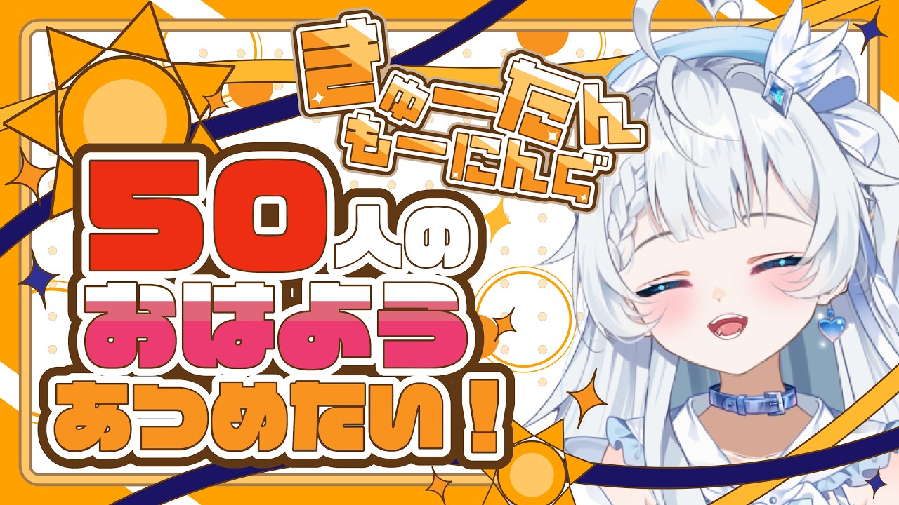 10/8(木) 【朝活雑談】初見さん歓迎✨ 50人のおはよう集めたい!【新人Vtuber】