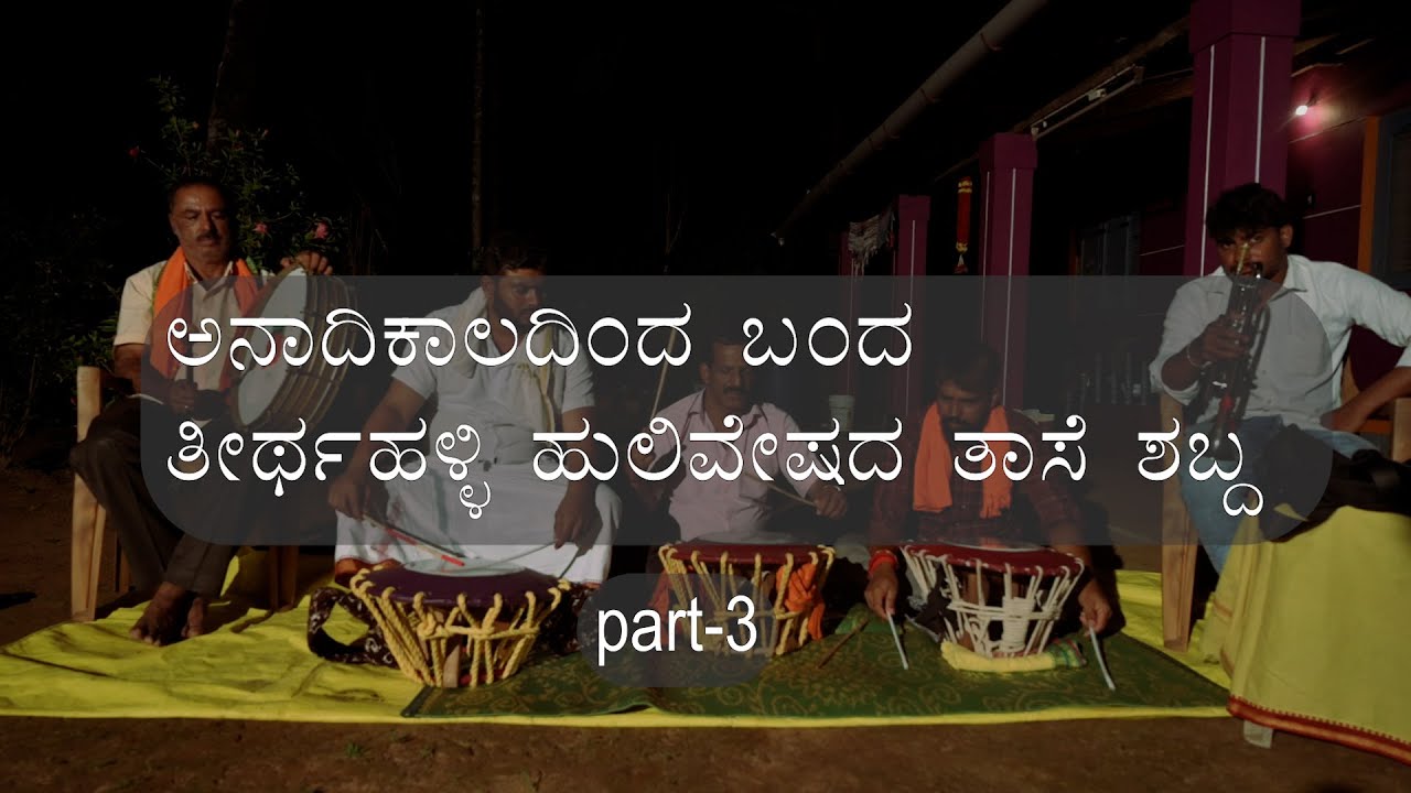 Thirthahalli Hulivesha Thase Beats | Part - 3 | Ancient folk dance | Coastal Karnataka