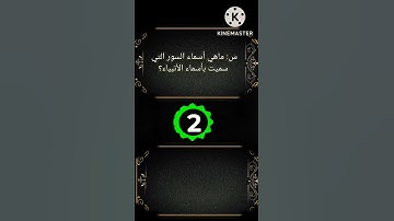 أسماء سور القرآن الكريم التى سميت بأسماء الأنبياء 