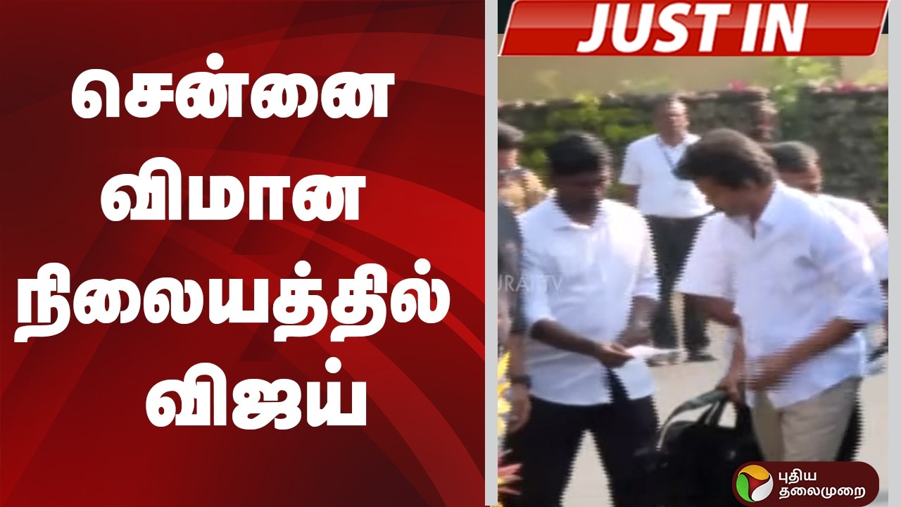 #Justin | சென்னை விமான நிலையத்தில் விஜய் | TVK Vijay | Chennai Airport