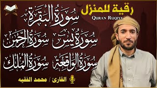 رقية للبيت سورة البقرة، يس، الواقعة، الرحمن، الملك شفاء وحفظ من الشيطان بإذن الله|القارئ محمد الفقيه