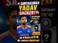 Suryakumar Yadav हटेंगे T20 Captaincy से? 😱 BCCI लेने वाली है बड़ा फैसला!