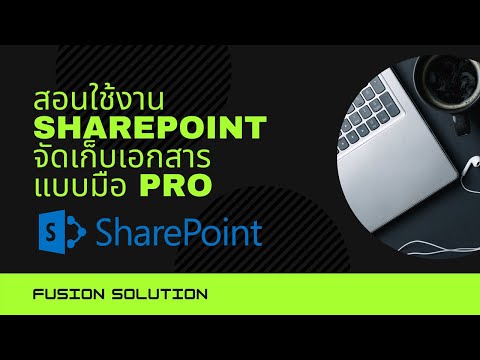 สอนการใช้งาน SharePoint จัดเก็บเอกสารแบบมือ Pro