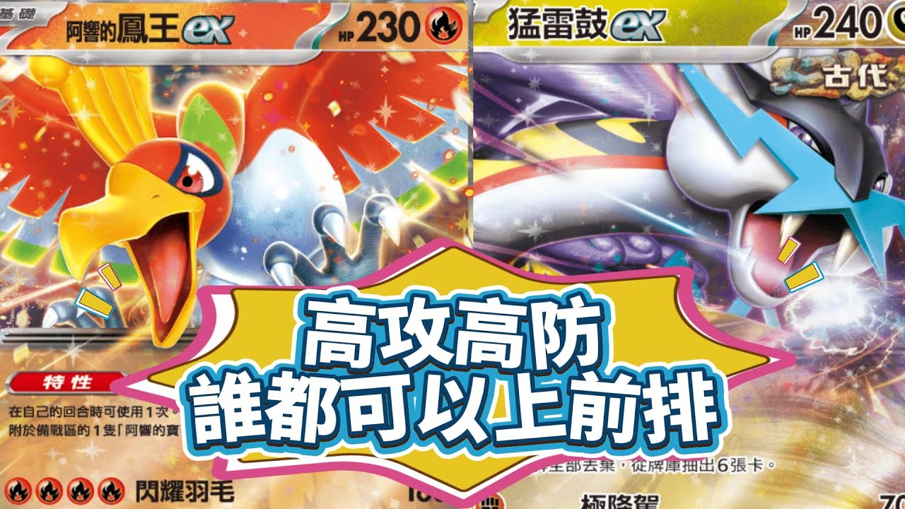 【G.H.I標】鳳王EX&猛雷鼓EX簡易教學 #ptcg #ptcglive #pokemon #寶可夢 #鳳王 #猛雷鼓 #寶可夢卡牌
