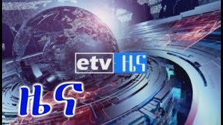 #EBC ኢቲቪ ምሽት 2 ሰዓት አማርኛ ዜና …ጥር 18/2011 ዓ.ም