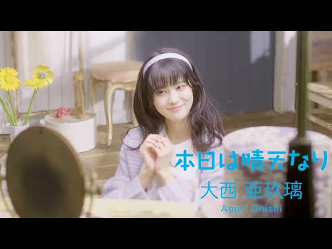 大西亜玖璃 / 本日は晴天なり