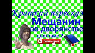 Краткий пересказ Мольер "Мещанин во дворянстве" действие 2