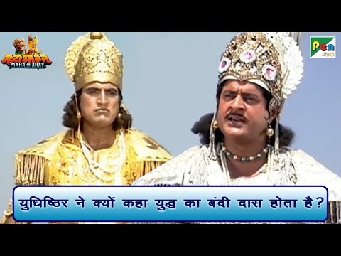 युधिष्ठिर ने क्यों कहा युद्ध का बंदी दास होता है? | Mahabharat (महाभारत) | B R Chopra | Pen Bhakti