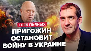 💥ПЬЯНЫХ | ВАГНЕР и ПРИГОЖИН не остановятся! / ПУТИН открыл ФРОНТ в РФ / ОДКБ кинули РОССИЮ!