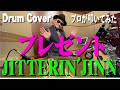 【JITTERIN&#39;JINN】プレゼント【叩いてみた】 drum cover/ドラムカバー ジッタリン・ジン