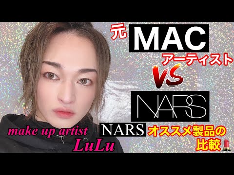 NARS]厳選アイテムのご紹介！他ブランドと比較！コレでトレンドも